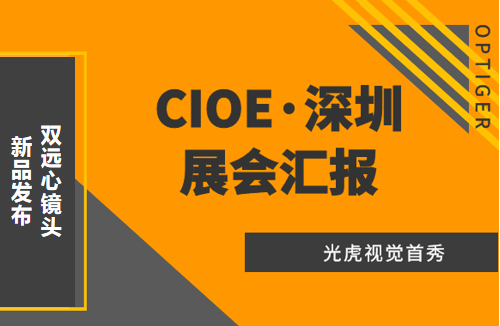 光虎視覺(jué)參展CIOE（中國(guó)國(guó)際光博會(huì)），攜低畸變率雙遠(yuǎn)心鏡頭亮相！